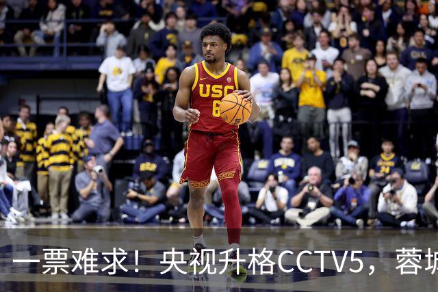 一票难求！央视升格CCTV5，蓉城打平即夺冠，韦世豪4场停赛告别赛季