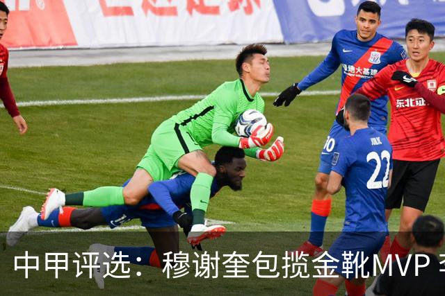 中甲评选：穆谢奎包揽金靴MVP 李金羽最佳教练