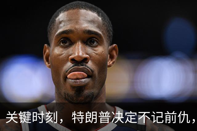 关键时刻，特朗普决定不记前仇，坚决力挺内塔尼亚胡继续掌权