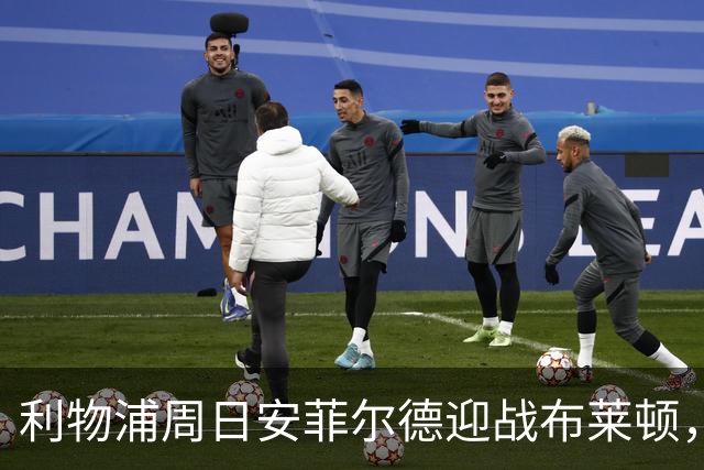 利物浦周日安菲尔德迎战布莱顿，预计改打4-2-3-1