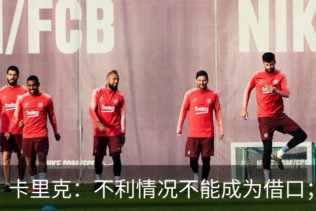 卡里克：不利情况不能成为借口；希望球迷看到我有多在乎曼联