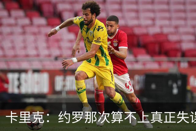 卡里克：约罗那次算不上真正失误；向球迷挥手？那并不是告别