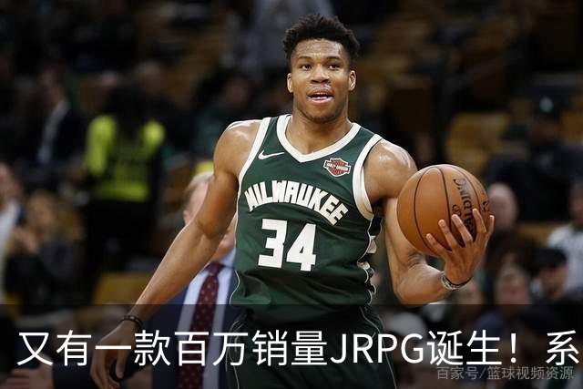 又有一款百万销量JRPG诞生！系列29年来首次