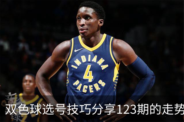 双色球选号技巧分享123期的走势图精准定位7+3复试号