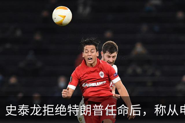 史泰龙拒绝特朗普任命后，称从电视上才得知自己成为好莱坞大使