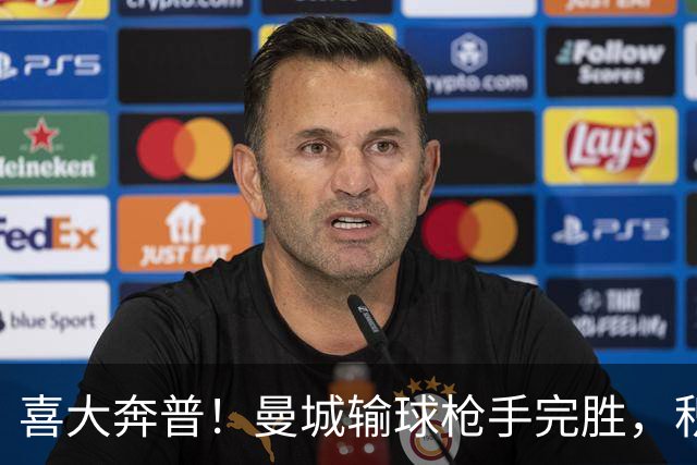 喜大奔普！曼城输球枪手完胜，积分追平，英超终于松了口气