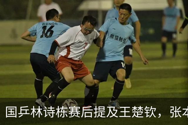 国乒林诗栋赛后提及王楚钦，张本智和独砍两分，松岛辉空不上场