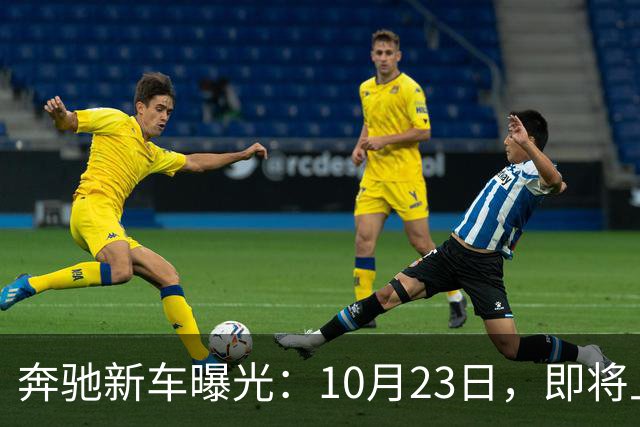 奔驰新车曝光：10月23日，即将上市