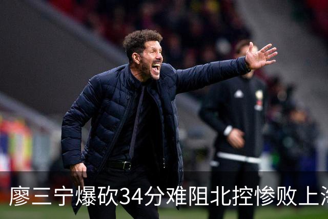 廖三宁爆砍34分难阻北控惨败上海，他像极了当初的郭艾伦