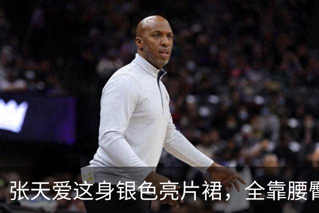 张天爱这身银色亮片裙，全靠腰臀那道弧线撑住