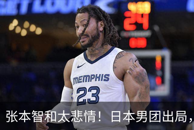 张本智和太悲情！日本男团出局，松岛辉空毫无所谓，全队匆匆离场