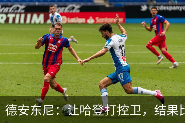 德安东尼：让哈登打控卫，结果比我预想的还猛