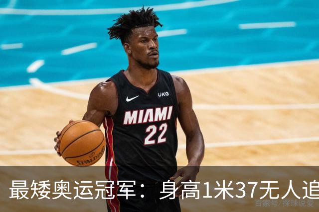 最矮奥运冠军：身高1米37无人追，退役后二次发育如今遇到真爱