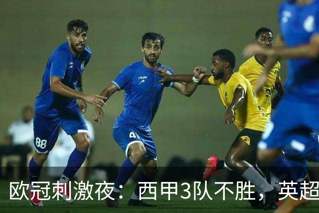 欧冠刺激夜：西甲3队不胜，英超意甲法甲全胜，德甲2队不败
