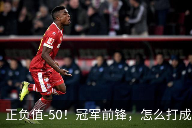 正负值-50！冠军前锋，怎么打成这样了？