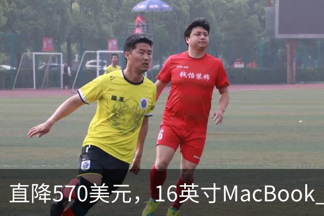 直降570美元，16英寸MacBook Pro跌到2429美元