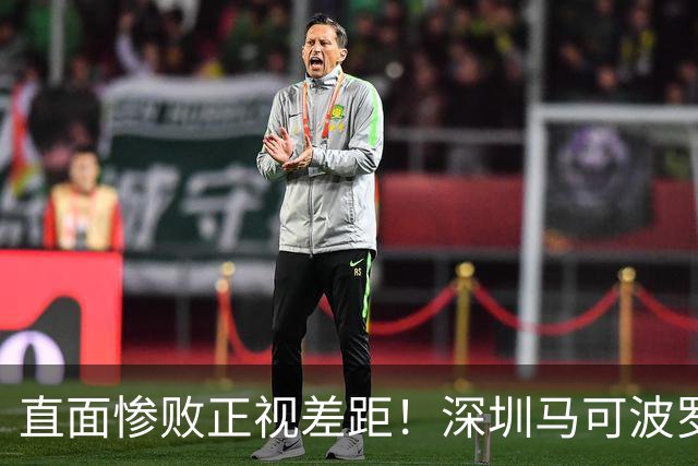 直面惨败正视差距！深圳马可波罗新赛季艰难的三连客征程就此落幕