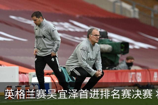 英格兰赛吴宜泽首进排名赛决赛 将与罗伯逊争冠