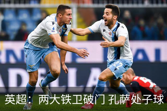 英超：两大铁卫破门 孔萨处子球 阿森纳2-0埃弗顿追平曼城