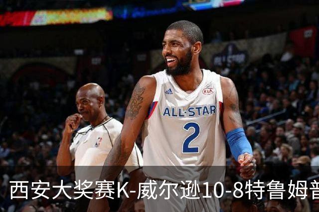 西安大奖赛K-威尔逊10-8特鲁姆普 夺排名赛第7冠
