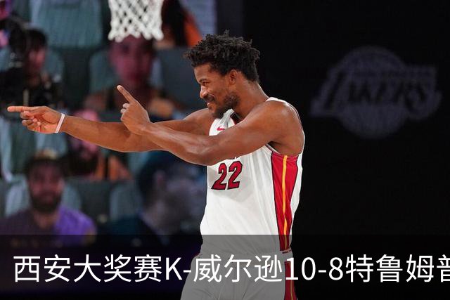 西安大奖赛K-威尔逊10-8特鲁姆普 夺排名赛第7冠