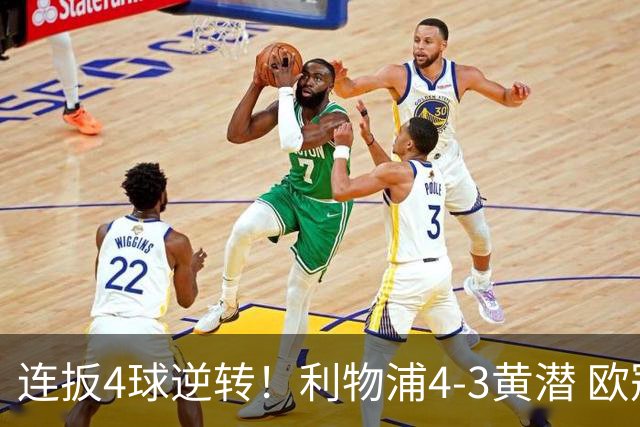 连扳4球逆转！利物浦4-3黄潜 欧冠开局3连胜 麦卡双响 维尔茨赛季首球