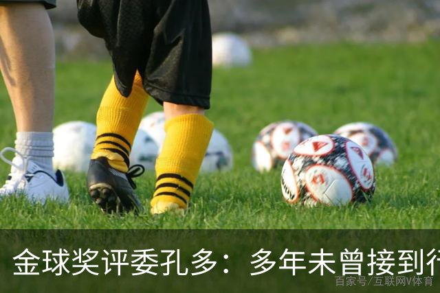 金球奖评委孔多：多年未曾接到行贿或施压电话 金球奖有极高声誉