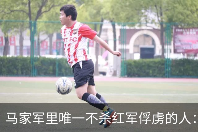 马家军里唯一不杀红军俘虏的人：六百条命换两百条命，这笔账他记了十年