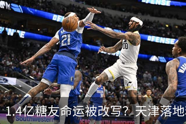 1.4亿糖友命运被改写？天津落地糖尿病“治疗术”，受试者75天停用胰岛素