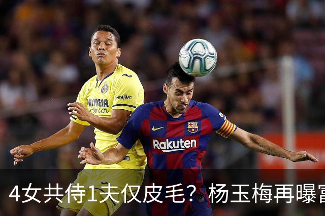 4女共侍1夫仅皮毛？杨玉梅再曝富豪圈猛料，61岁活出自己的豪门