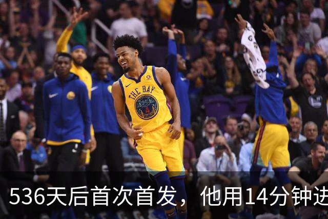 536天后首次首发，他用14分钟进球把热刺拖出降级区