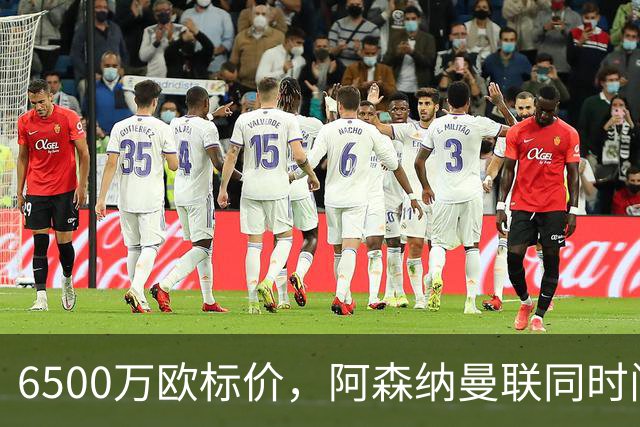 6500万欧标价，阿森纳曼联同时问价伯恩茅斯前锋