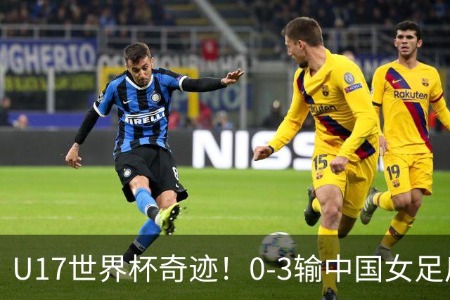 U17世界杯奇迹！0-3输中国女足后，鱼腩大逆袭：靠1个净胜球出线