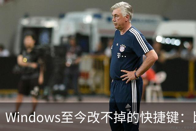 Windows至今改不掉的快捷键：比尔盖茨曾称Ctrl+Alt+Del就是个错误
